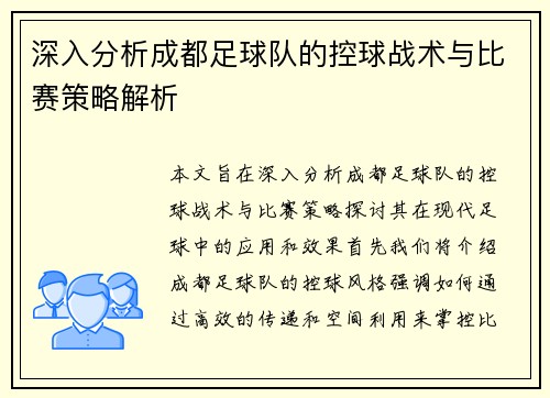 深入分析成都足球队的控球战术与比赛策略解析