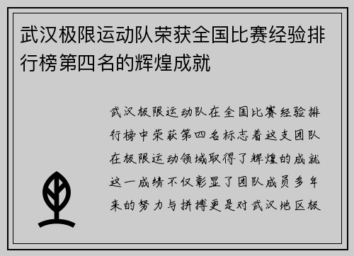 武汉极限运动队荣获全国比赛经验排行榜第四名的辉煌成就