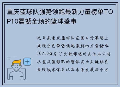 重庆篮球队强势领跑最新力量榜单TOP10震撼全场的篮球盛事