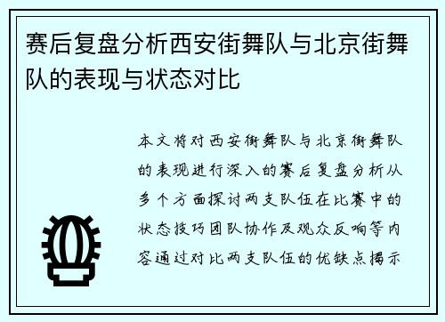 赛后复盘分析西安街舞队与北京街舞队的表现与状态对比