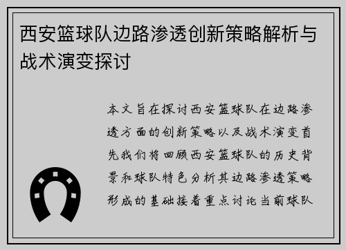 西安篮球队边路渗透创新策略解析与战术演变探讨