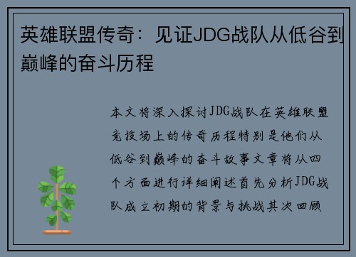 英雄联盟传奇：见证JDG战队从低谷到巅峰的奋斗历程