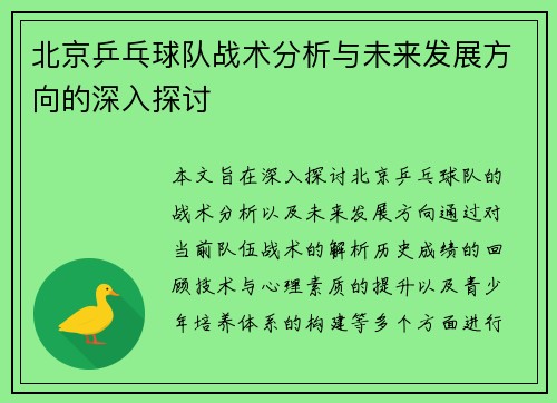 北京乒乓球队战术分析与未来发展方向的深入探讨