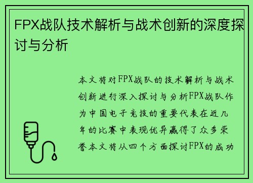 FPX战队技术解析与战术创新的深度探讨与分析