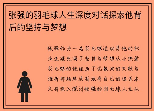 张强的羽毛球人生深度对话探索他背后的坚持与梦想
