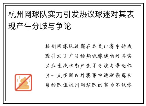 杭州网球队实力引发热议球迷对其表现产生分歧与争论