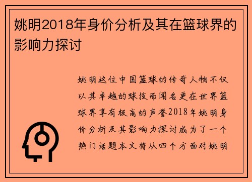 姚明2018年身价分析及其在篮球界的影响力探讨