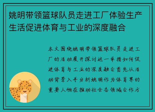 姚明带领篮球队员走进工厂体验生产生活促进体育与工业的深度融合