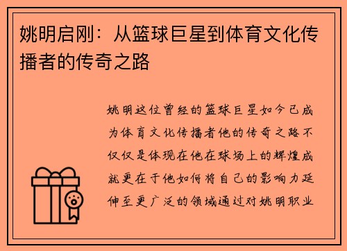 姚明启刚：从篮球巨星到体育文化传播者的传奇之路