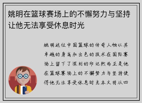 姚明在篮球赛场上的不懈努力与坚持让他无法享受休息时光