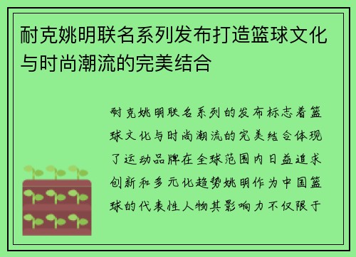 耐克姚明联名系列发布打造篮球文化与时尚潮流的完美结合
