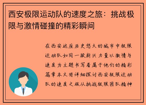 西安极限运动队的速度之旅：挑战极限与激情碰撞的精彩瞬间