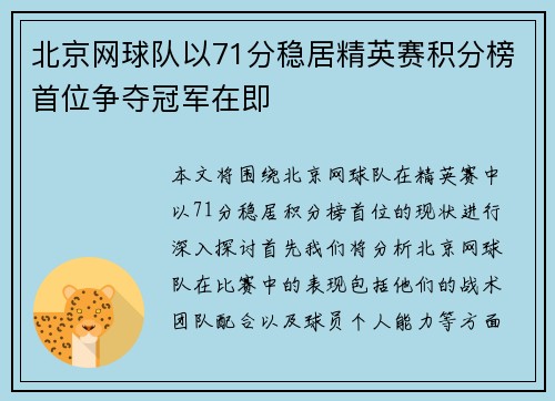 北京网球队以71分稳居精英赛积分榜首位争夺冠军在即