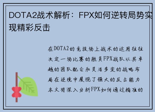 DOTA2战术解析：FPX如何逆转局势实现精彩反击