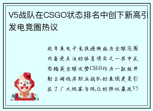 V5战队在CSGO状态排名中创下新高引发电竞圈热议