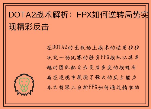 DOTA2战术解析：FPX如何逆转局势实现精彩反击