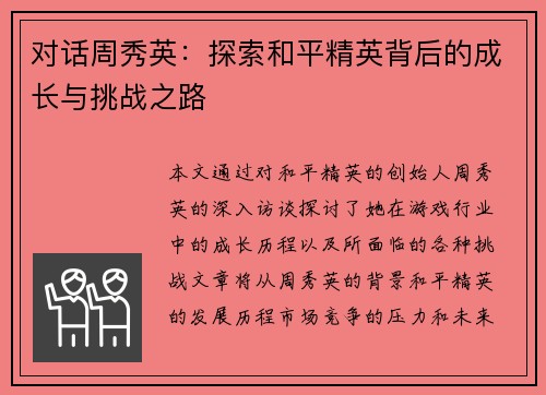 对话周秀英：探索和平精英背后的成长与挑战之路