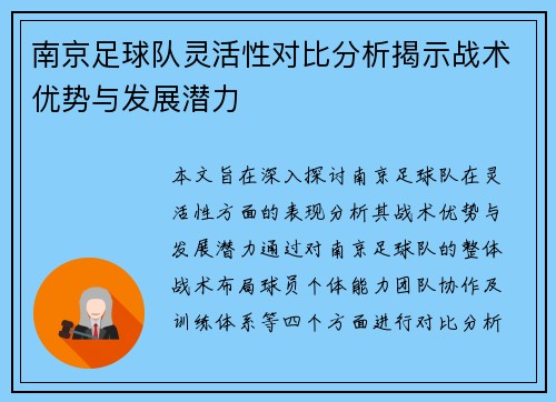 南京足球队灵活性对比分析揭示战术优势与发展潜力