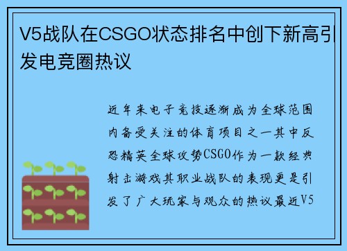 V5战队在CSGO状态排名中创下新高引发电竞圈热议