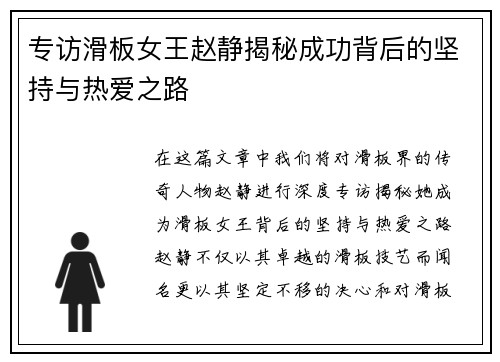 专访滑板女王赵静揭秘成功背后的坚持与热爱之路