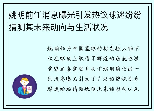 姚明前任消息曝光引发热议球迷纷纷猜测其未来动向与生活状况