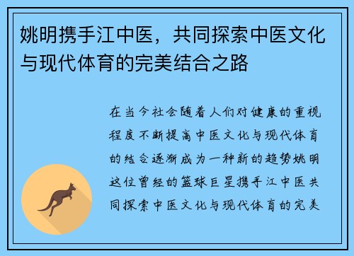 姚明携手江中医，共同探索中医文化与现代体育的完美结合之路