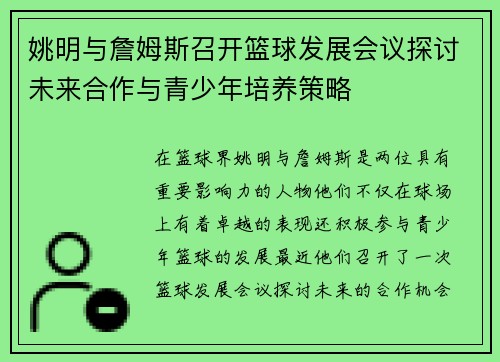 姚明与詹姆斯召开篮球发展会议探讨未来合作与青少年培养策略