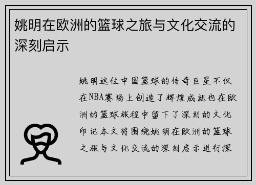 姚明在欧洲的篮球之旅与文化交流的深刻启示