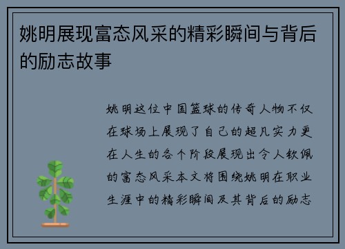 姚明展现富态风采的精彩瞬间与背后的励志故事