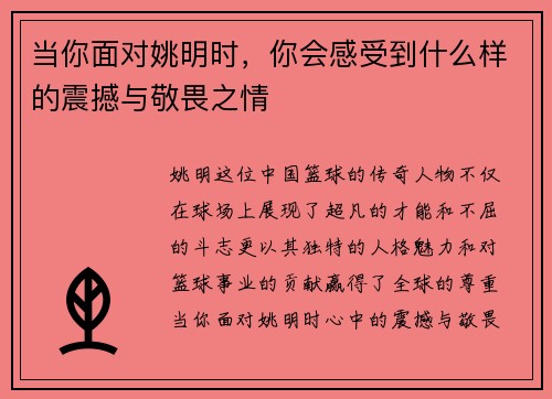 当你面对姚明时，你会感受到什么样的震撼与敬畏之情