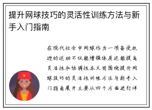 提升网球技巧的灵活性训练方法与新手入门指南