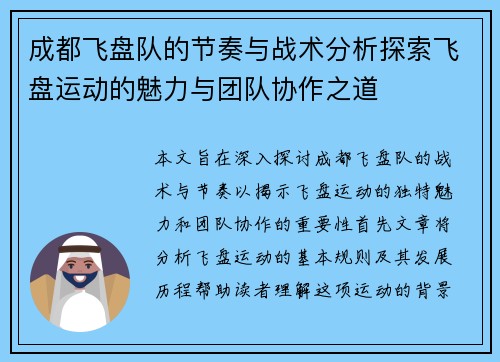 成都飞盘队的节奏与战术分析探索飞盘运动的魅力与团队协作之道