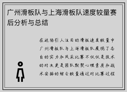 广州滑板队与上海滑板队速度较量赛后分析与总结