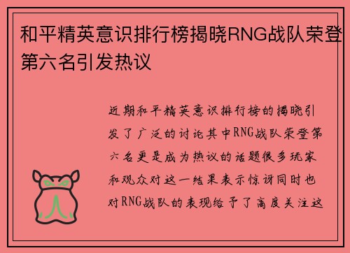 和平精英意识排行榜揭晓RNG战队荣登第六名引发热议