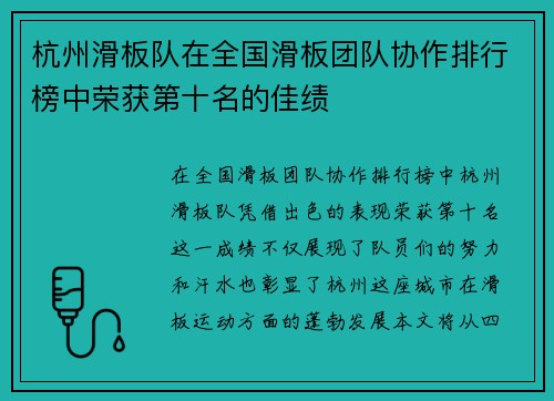 杭州滑板队在全国滑板团队协作排行榜中荣获第十名的佳绩