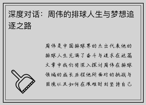 深度对话：周伟的排球人生与梦想追逐之路