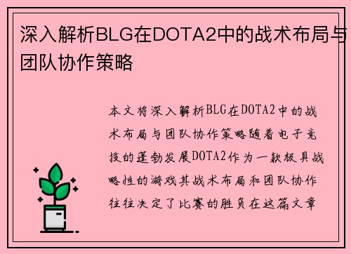 深入解析BLG在DOTA2中的战术布局与团队协作策略