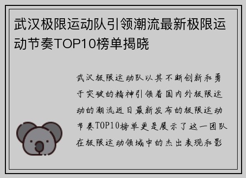 武汉极限运动队引领潮流最新极限运动节奏TOP10榜单揭晓
