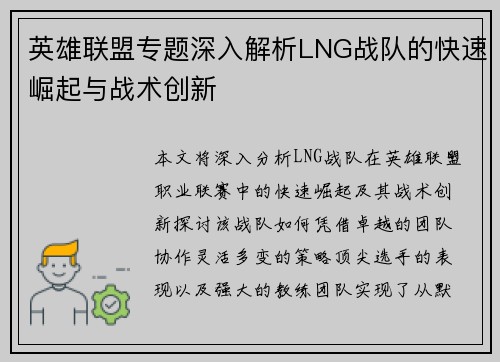 英雄联盟专题深入解析LNG战队的快速崛起与战术创新