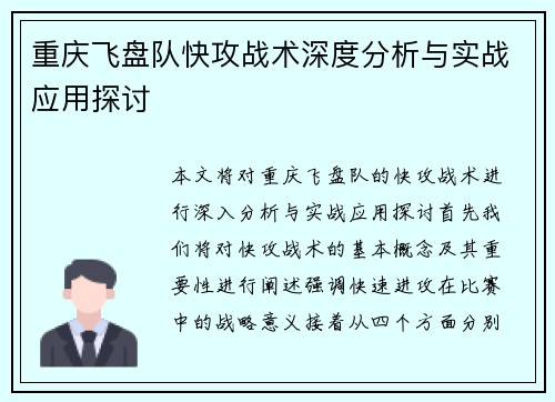 重庆飞盘队快攻战术深度分析与实战应用探讨