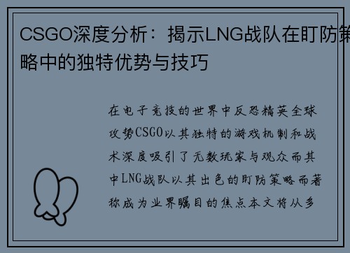 CSGO深度分析：揭示LNG战队在盯防策略中的独特优势与技巧