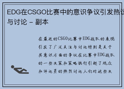EDG在CSGO比赛中的意识争议引发热议与讨论 - 副本