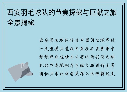 西安羽毛球队的节奏探秘与巨献之旅全景揭秘