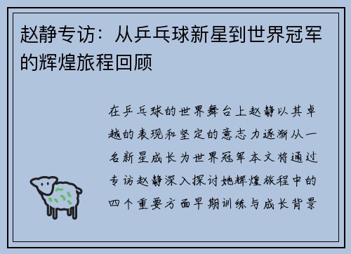 赵静专访：从乒乓球新星到世界冠军的辉煌旅程回顾