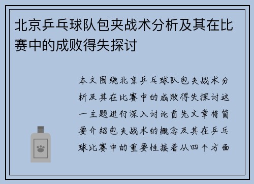 北京乒乓球队包夹战术分析及其在比赛中的成败得失探讨