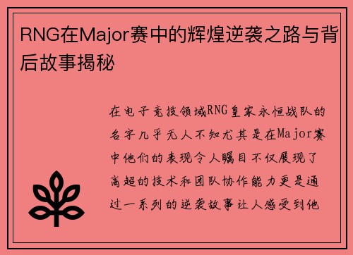RNG在Major赛中的辉煌逆袭之路与背后故事揭秘