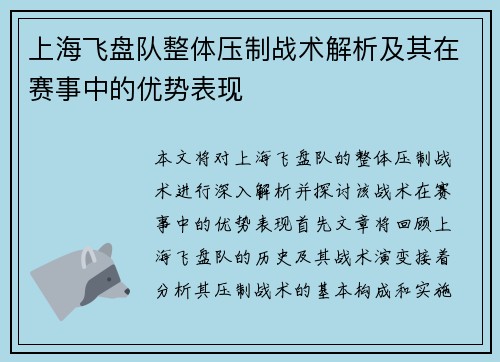 上海飞盘队整体压制战术解析及其在赛事中的优势表现