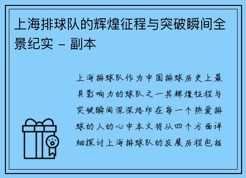 上海排球队的辉煌征程与突破瞬间全景纪实 - 副本