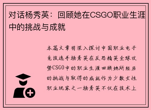 对话杨秀英：回顾她在CSGO职业生涯中的挑战与成就