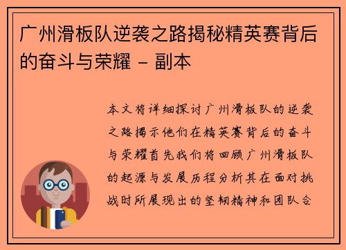 广州滑板队逆袭之路揭秘精英赛背后的奋斗与荣耀 - 副本